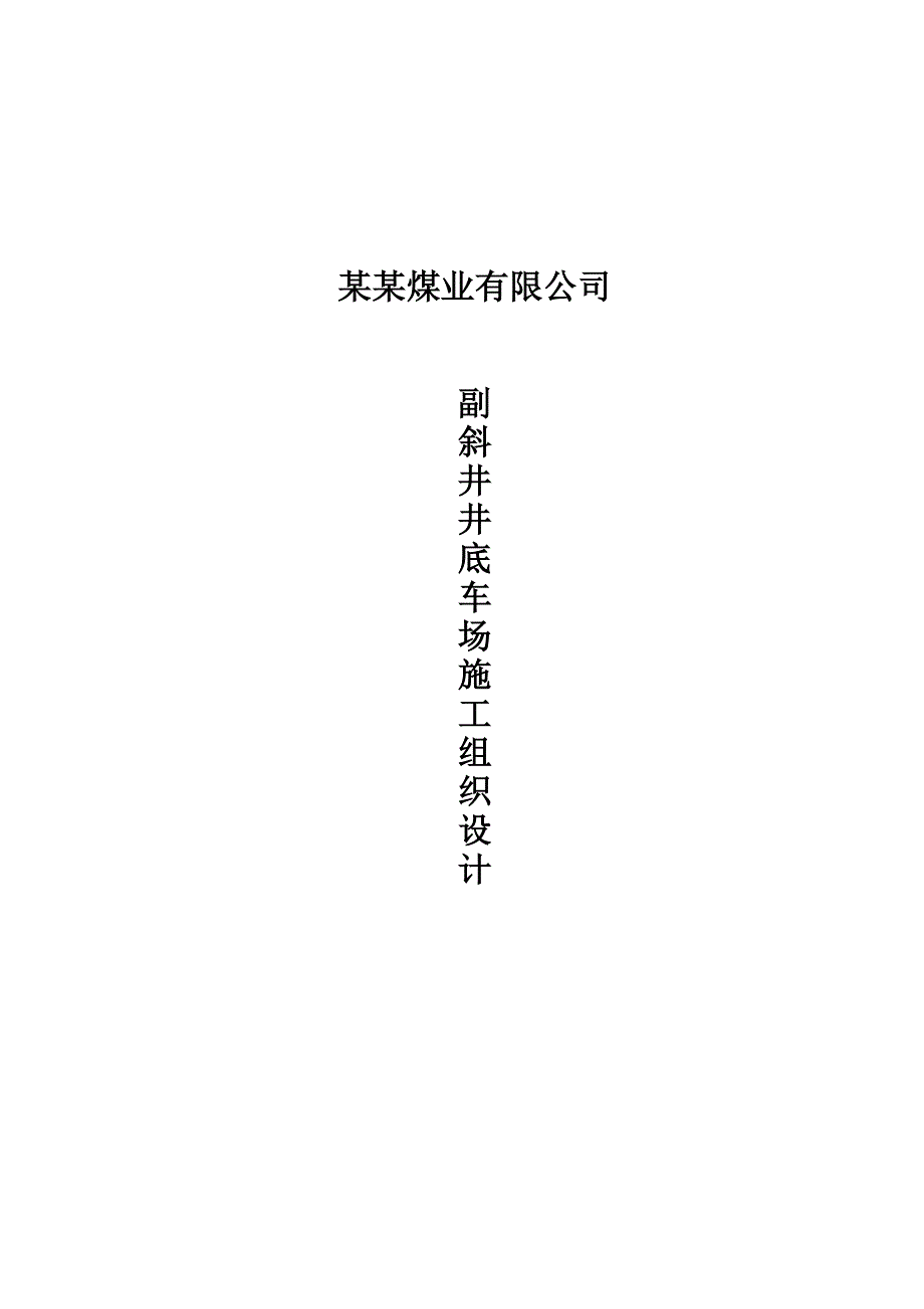 XX煤业公司副斜井井底车场施工组织设计.doc_第1页