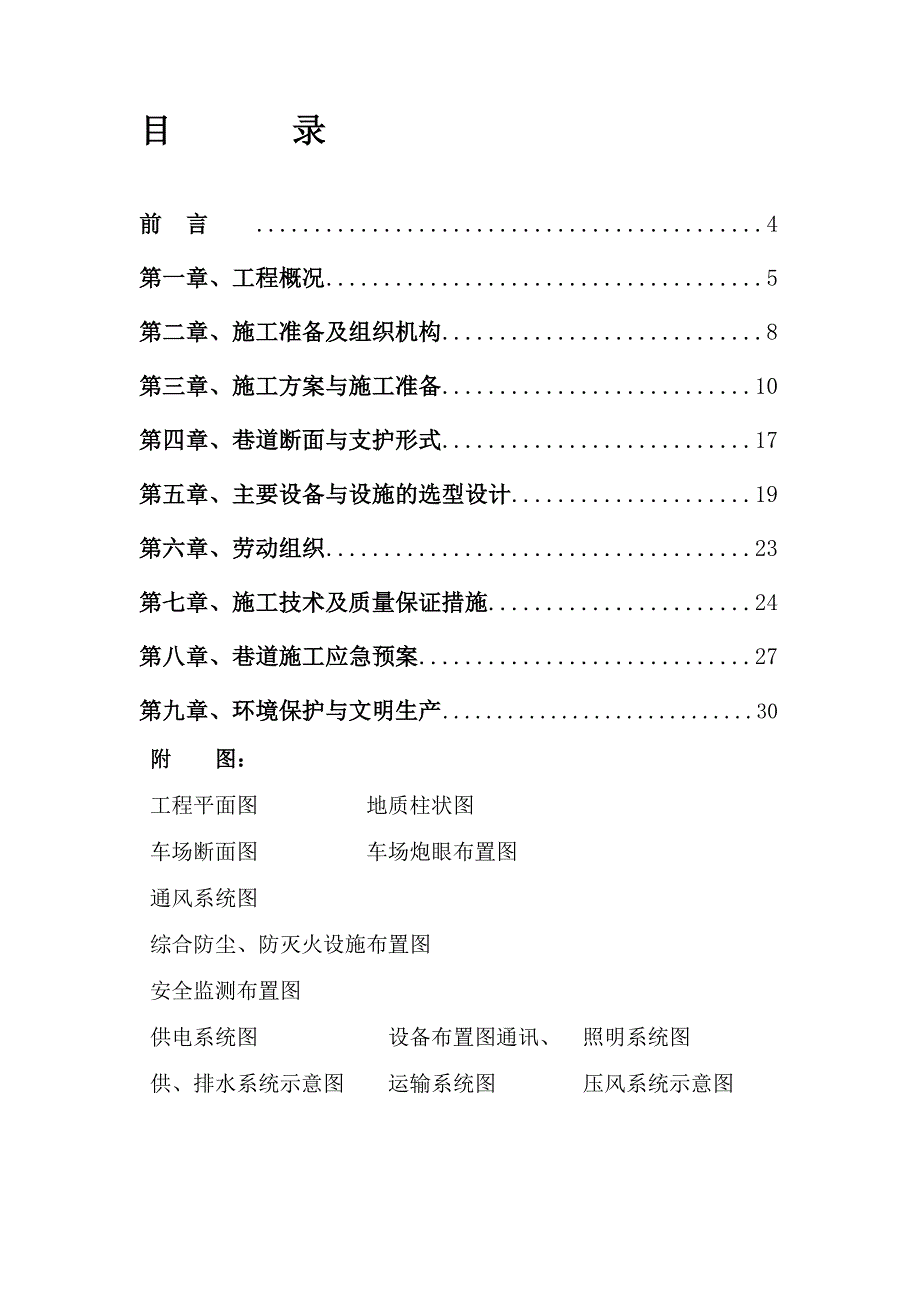 XX煤业公司副斜井井底车场施工组织设计.doc_第2页