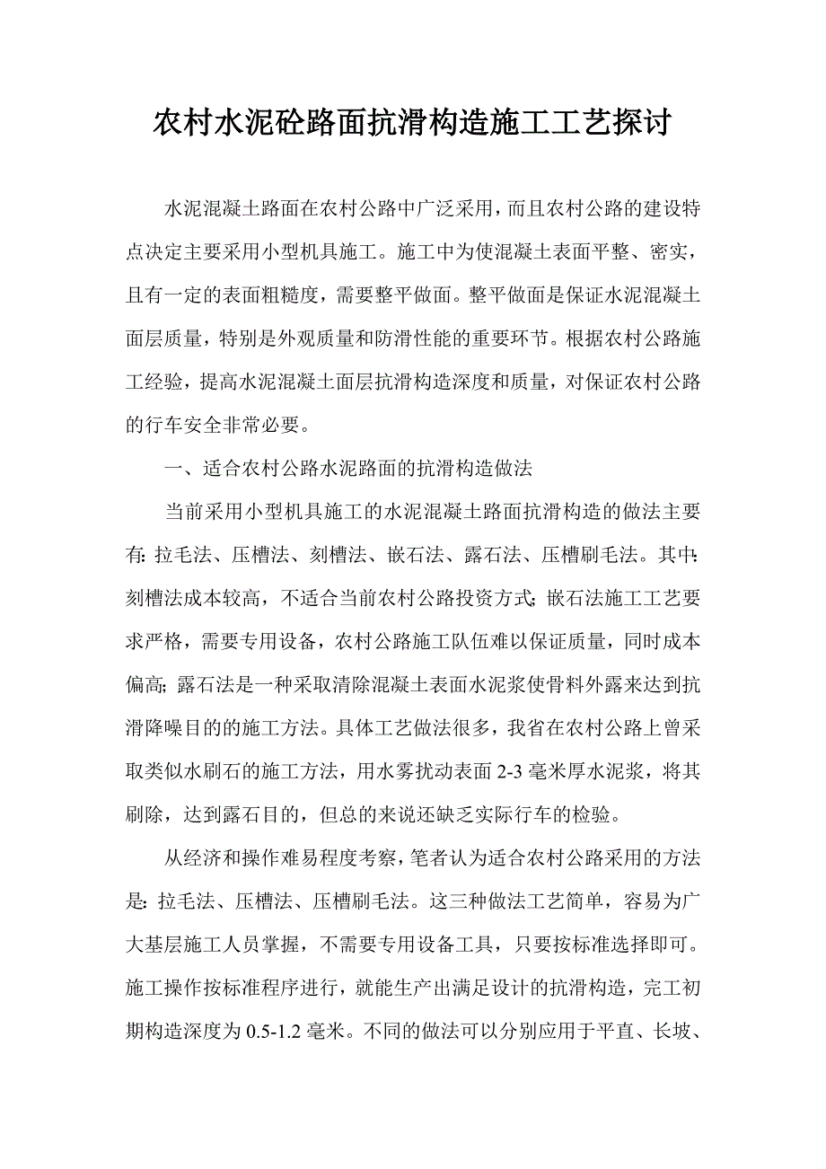 农村水泥砼路面抗滑构造施工工艺探讨.doc_第1页