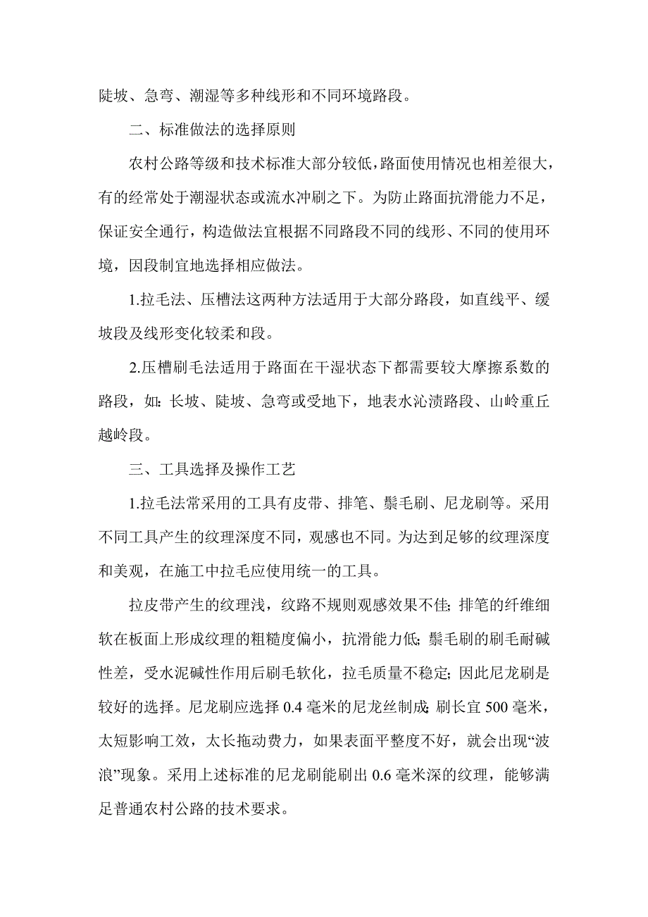 农村水泥砼路面抗滑构造施工工艺探讨.doc_第2页