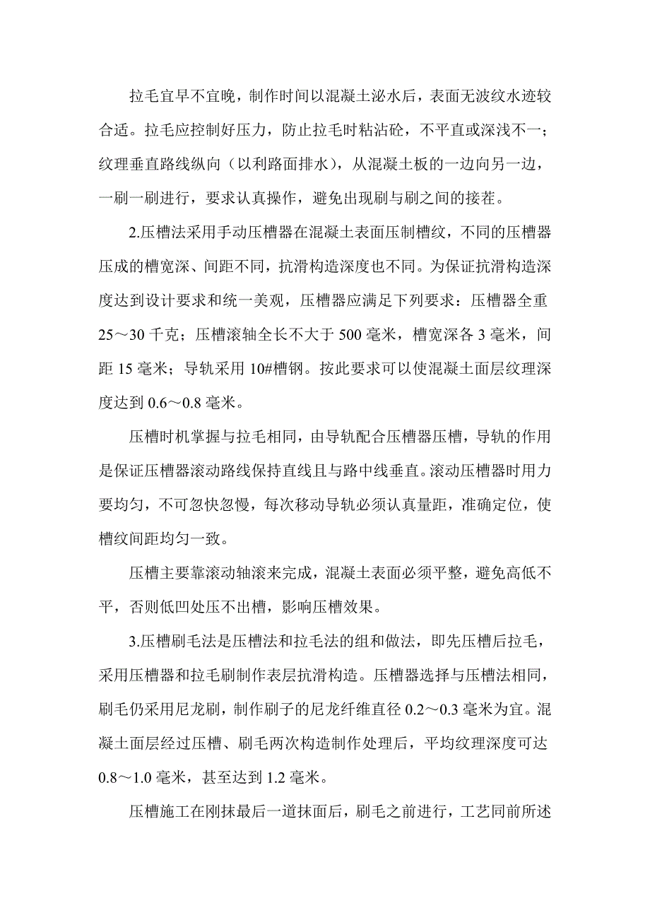 农村水泥砼路面抗滑构造施工工艺探讨.doc_第3页