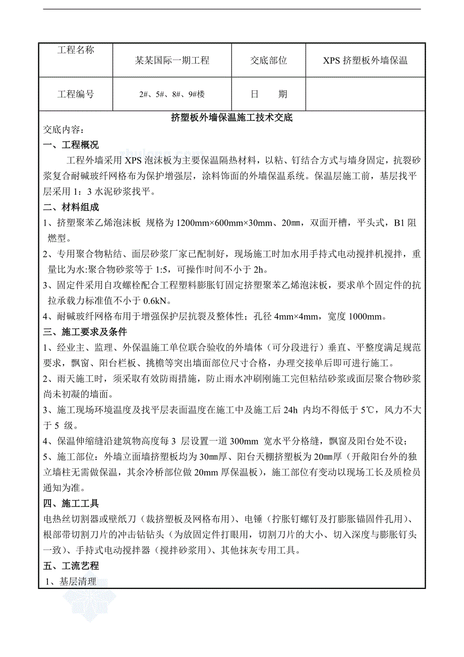 XPS外墙保温施工安全技术交底.doc_第1页