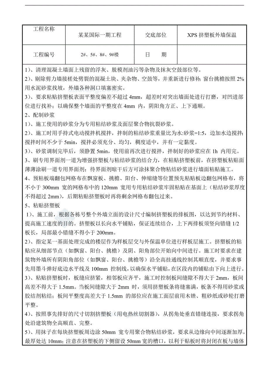 XPS外墙保温施工安全技术交底.doc_第2页