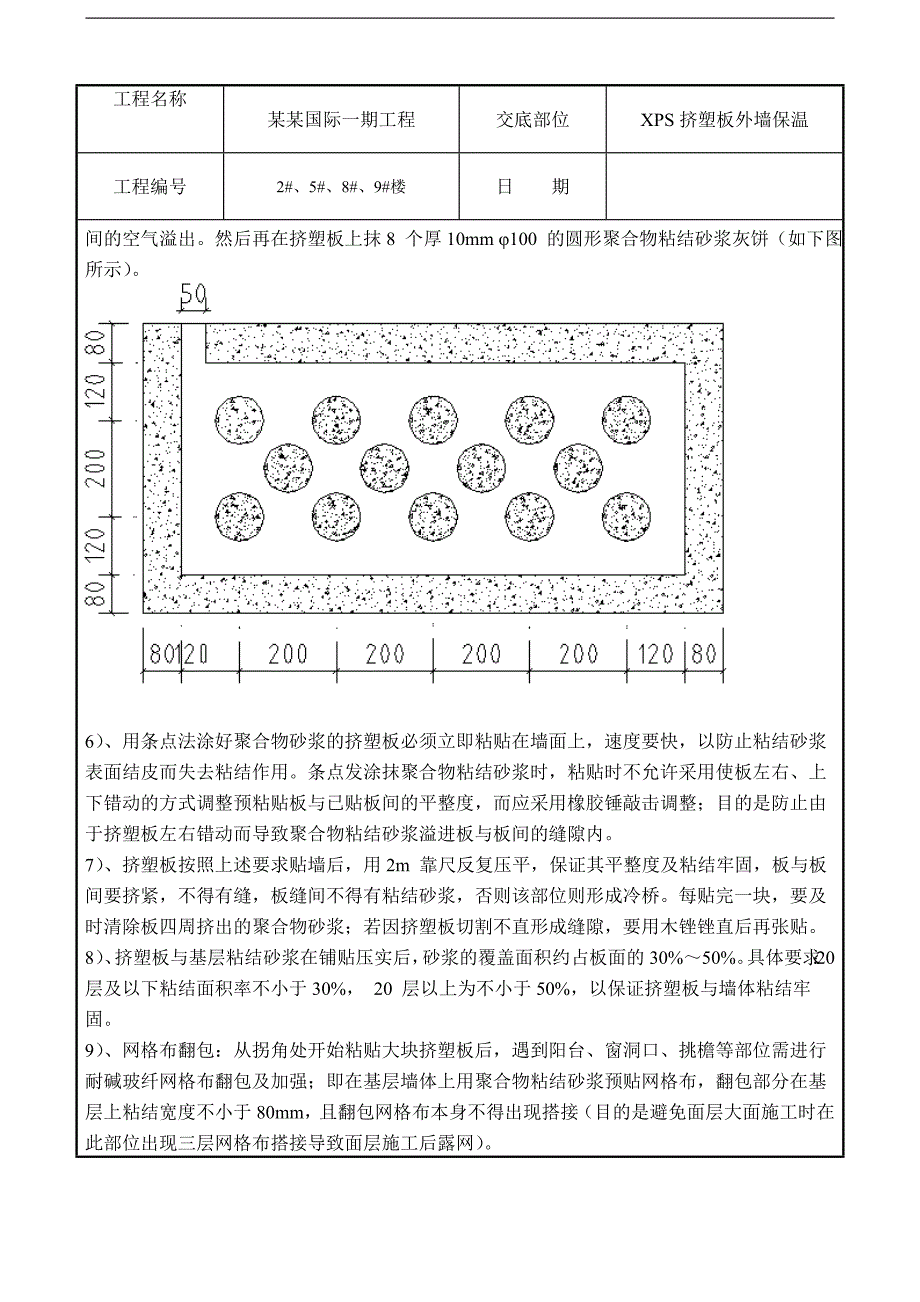 XPS外墙保温施工安全技术交底.doc_第3页