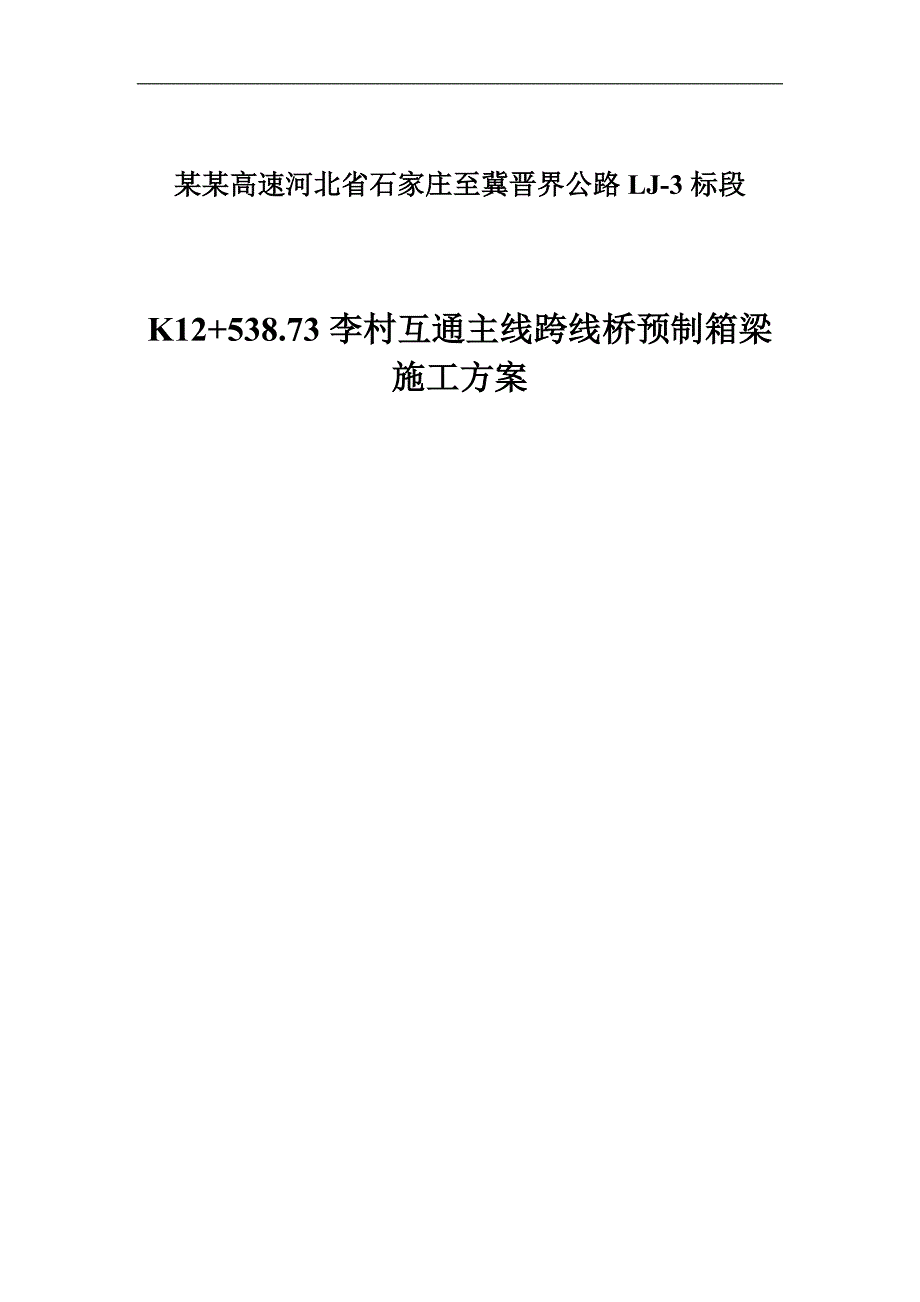 LJ-3标段箱梁预制施工方案.doc_第1页