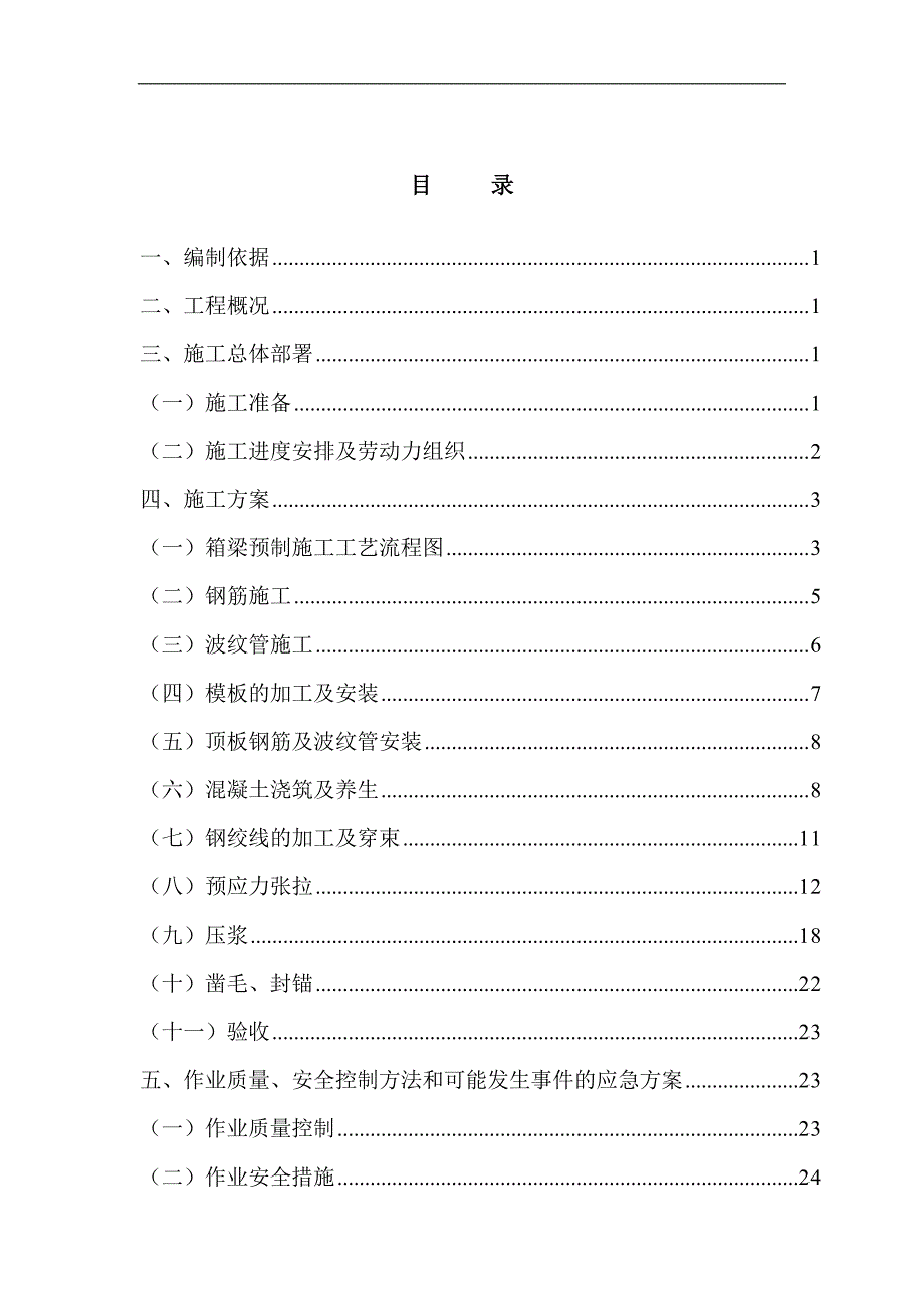 LJ-3标段箱梁预制施工方案.doc_第2页