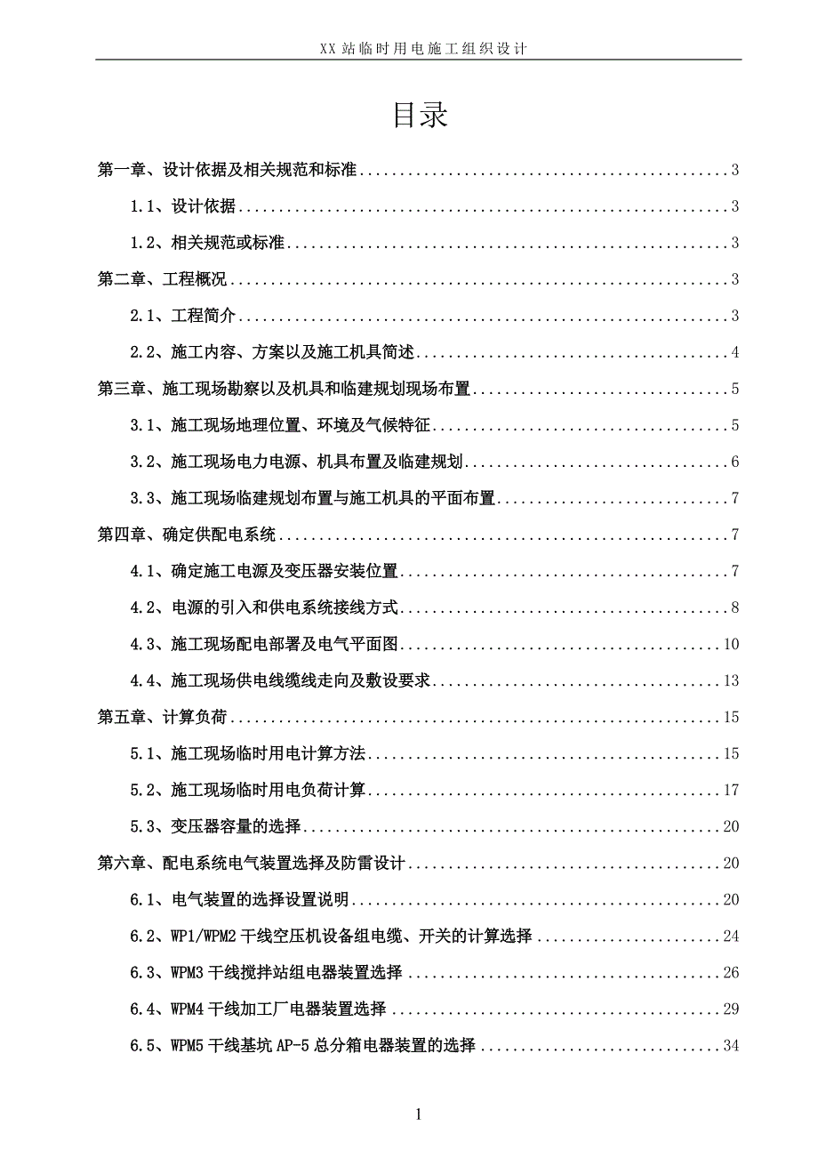 XX站施工现场临时用电施工组织设计.doc_第1页