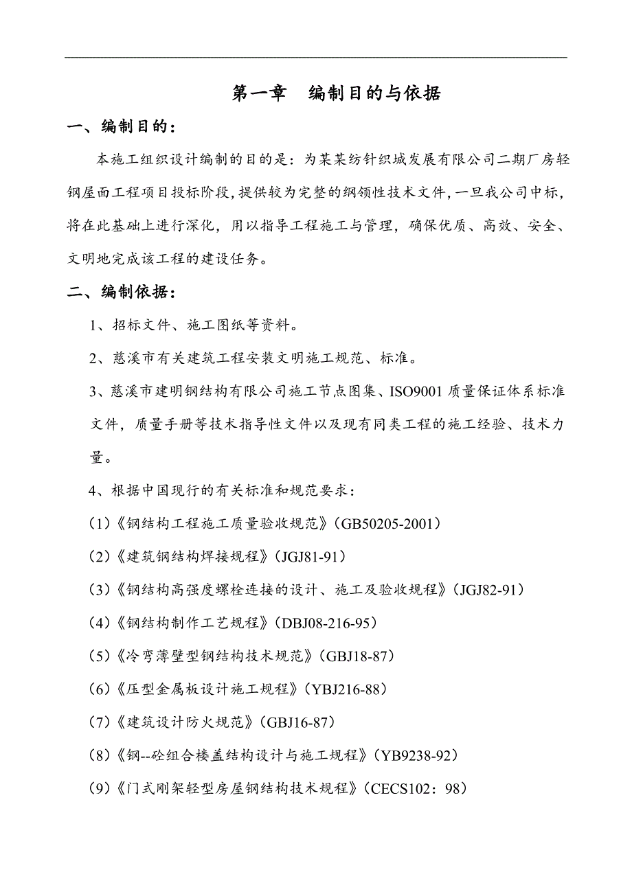 [建筑]钢结构施工组织设计.doc_第2页