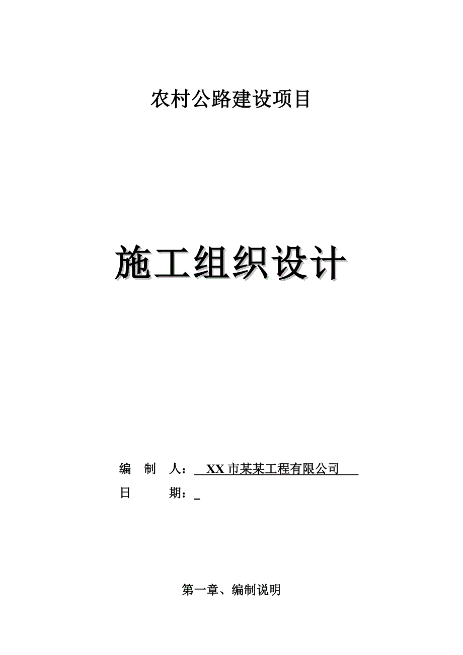 农村公路桥部分施工组织设计.doc_第1页