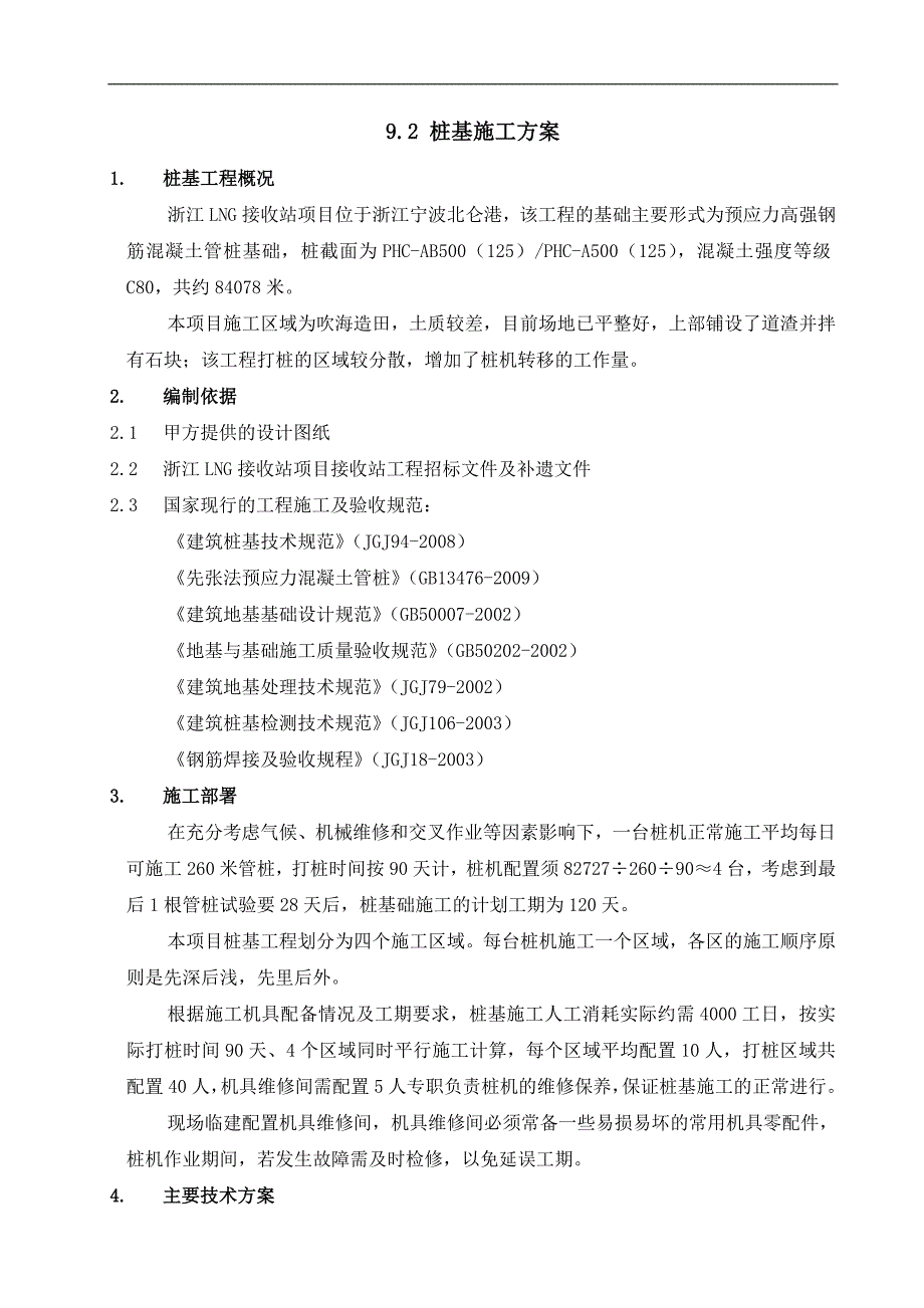 LNG接收站项目桩基施工方案.doc_第1页