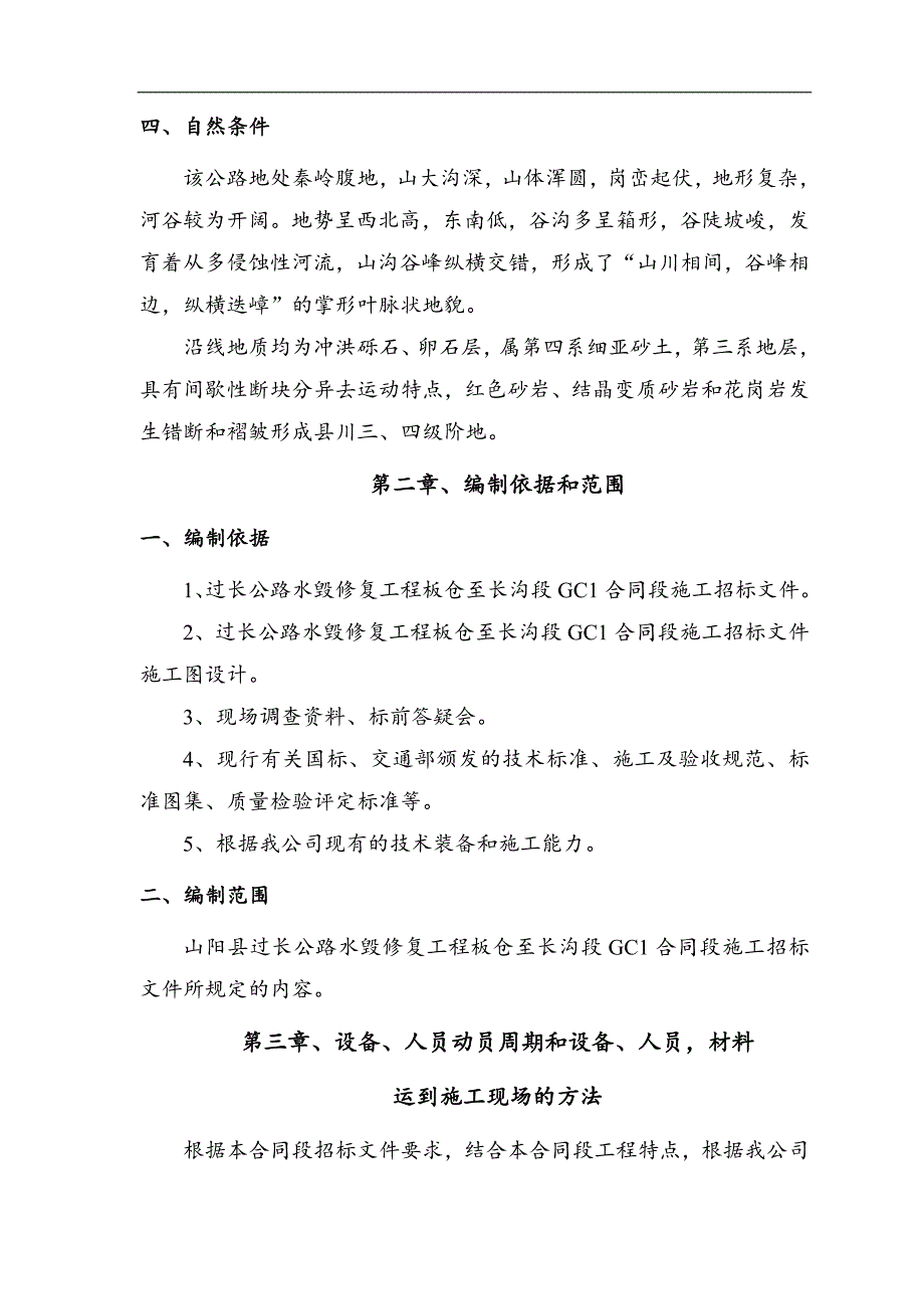 三级公路修复工程施工组织设计陕西.doc_第2页