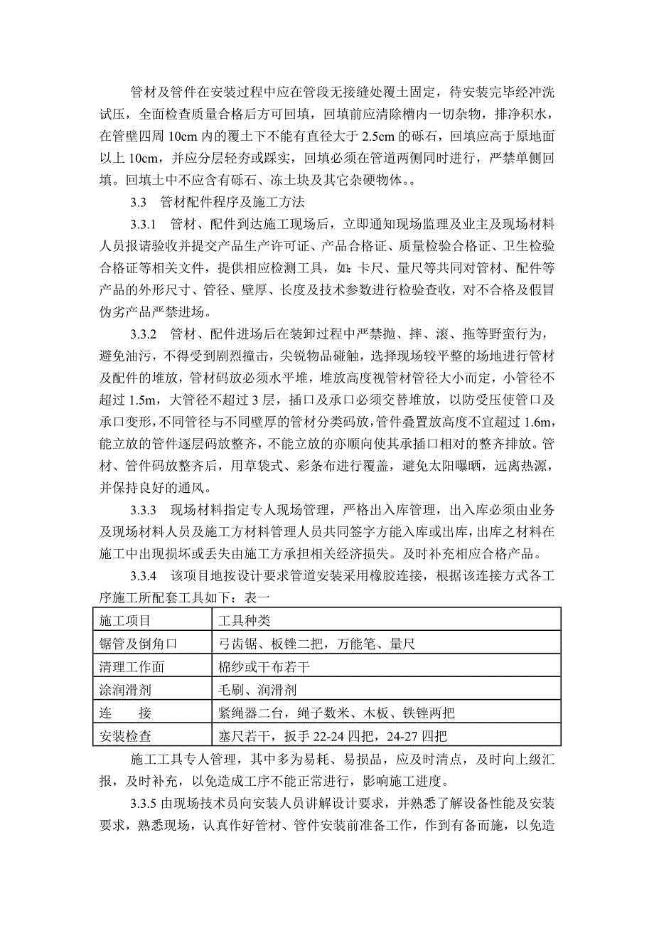 PVC管施工组织设计.doc_第3页