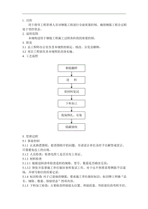 QD-15-13钢筋工程施工管理规程.doc