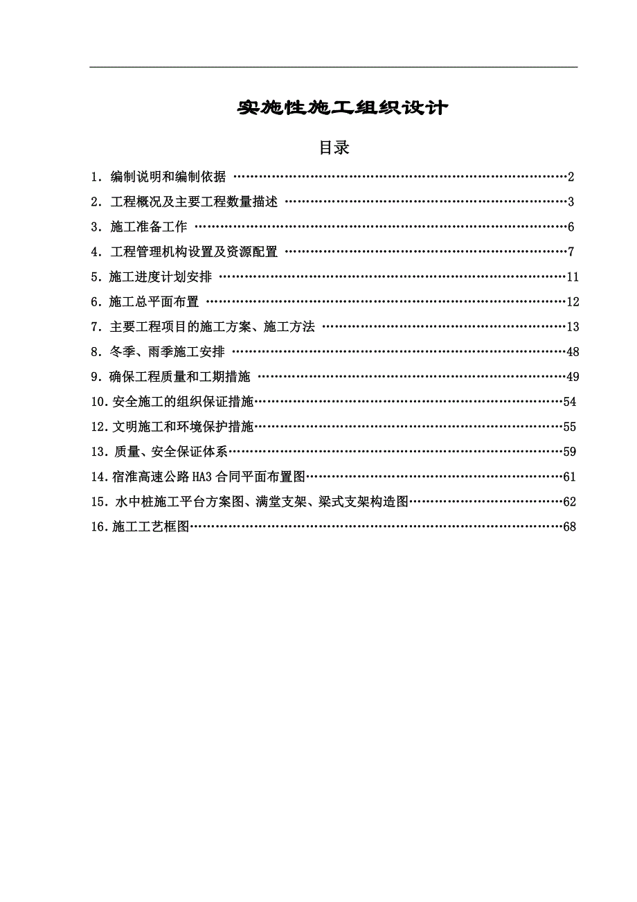 SH-HA3实施性施工组织设计.doc_第1页