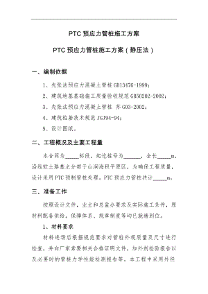 PTC预应力管桩施工方案.doc