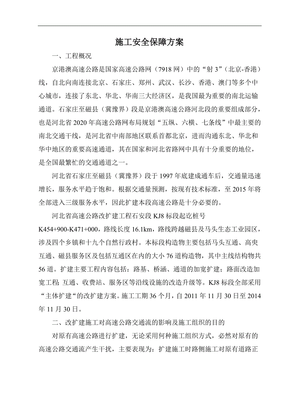 KJ8标施工安全保障方案及应急预案(交警).doc_第1页