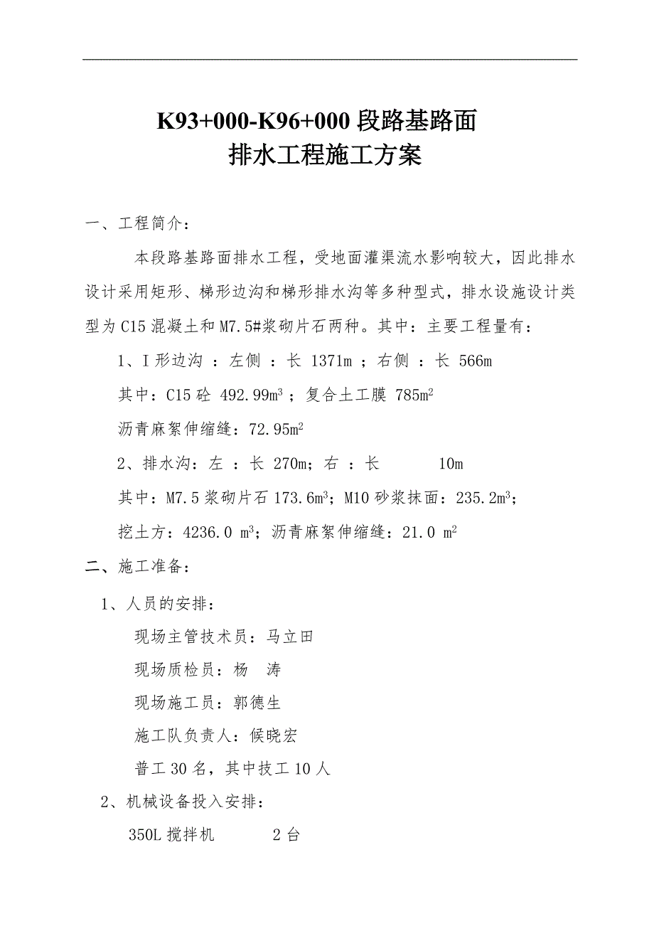 K93+000-K96+000段路基路面排水工程施工方案.doc_第1页