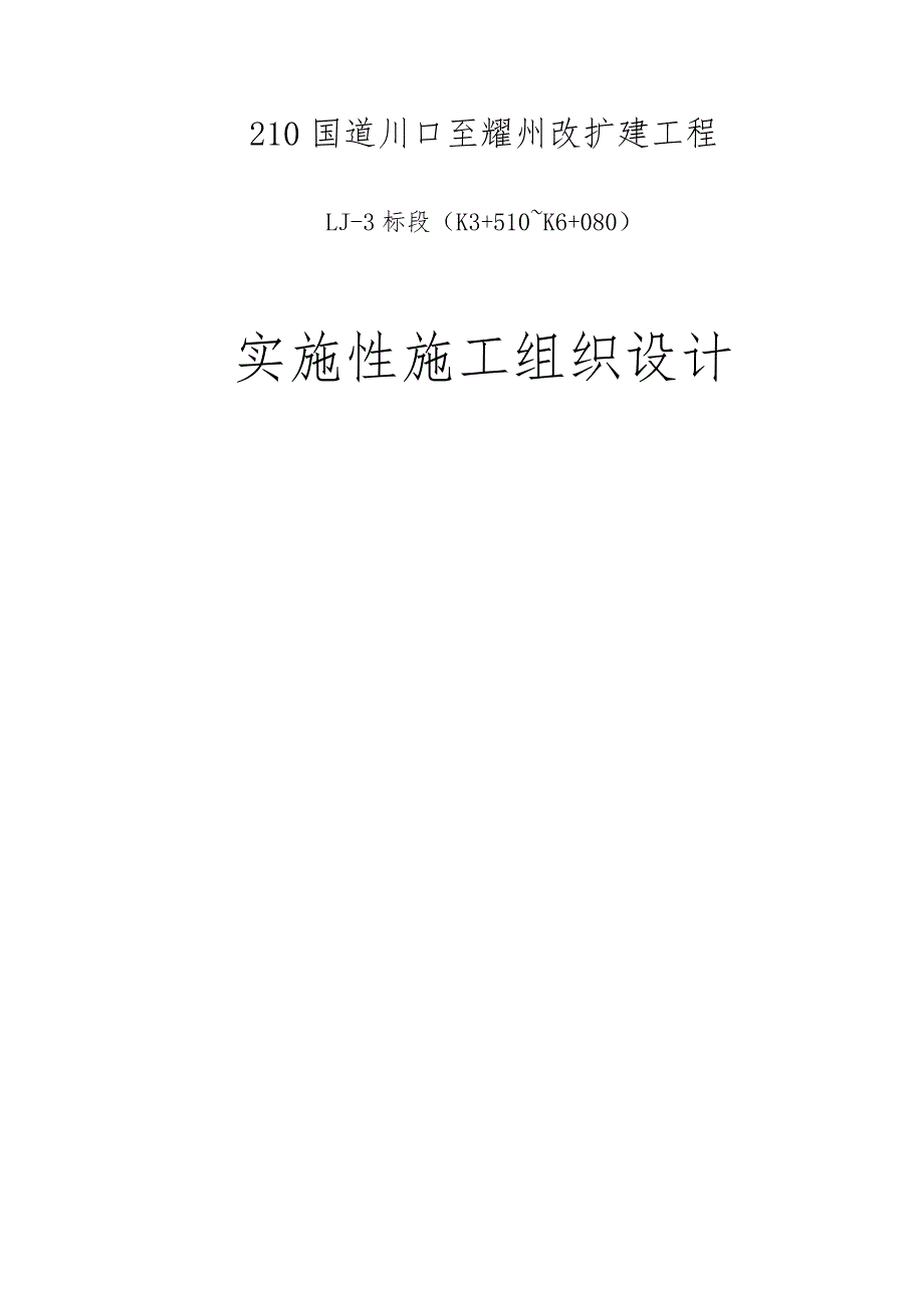 一级路改扩建实施性施工组织设计.doc_第1页