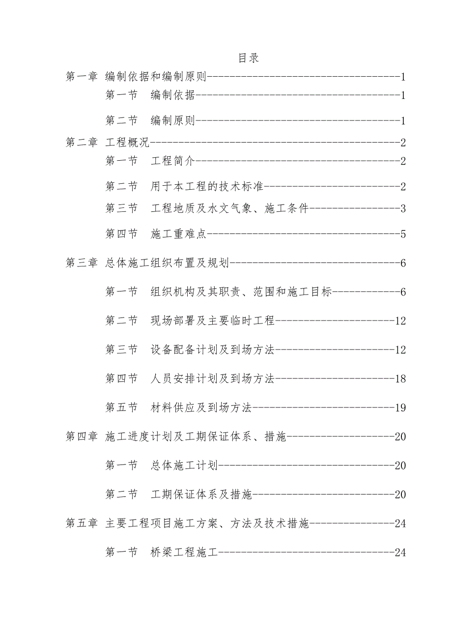 一级路改扩建实施性施工组织设计.doc_第2页