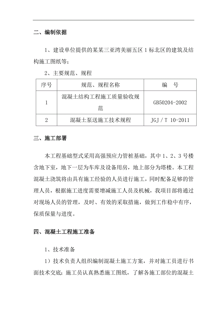 三亚湾美丽五区1标北区工程混凝土专项施工方案.doc_第3页