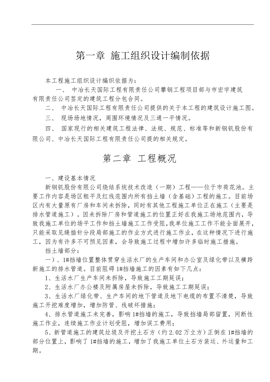 [毕业设计精品]新钢钒股份有限公司炼铁厂烧结系统技术改造（一期）工程——场平及挡土墙工程--施工组织设计-施工组织设计.doc_第1页