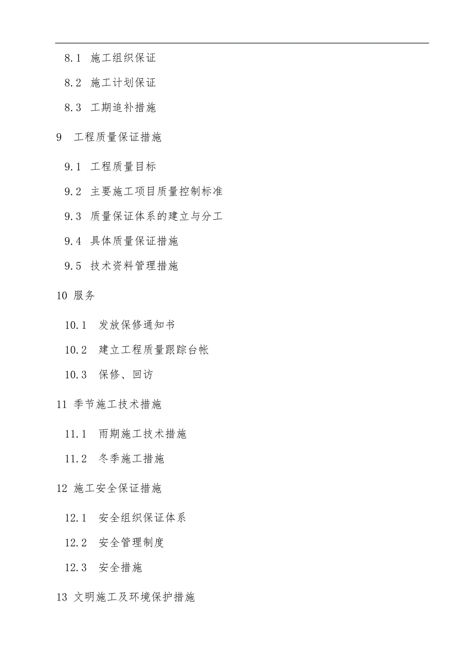 XXXX场镇排水施工组织设计.doc_第3页