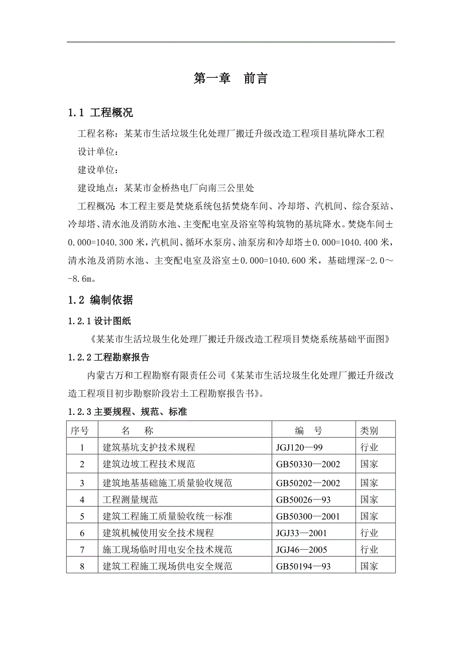 内蒙古某垃圾处理厂改造项目基坑降水施工方案(附管井降水计算书).doc_第1页