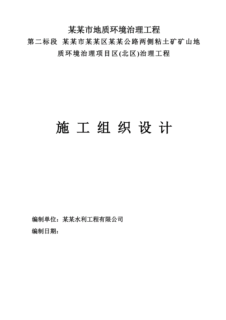 内蒙古某公路两侧粘土矿矿山地质环境治理工程施工组织设计.doc_第1页