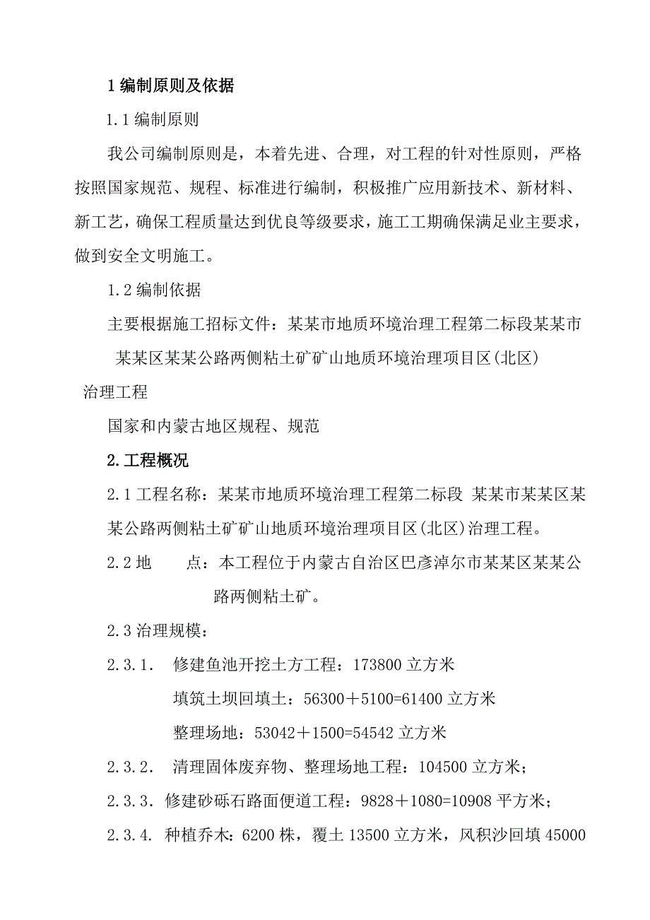 内蒙古某公路两侧粘土矿矿山地质环境治理工程施工组织设计.doc_第3页