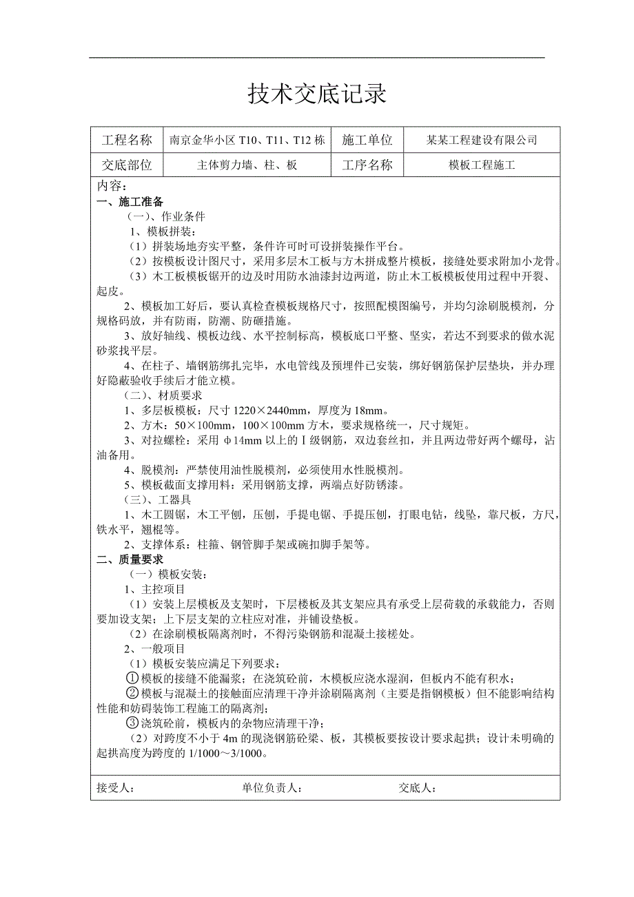 南京某小区主体剪力墙、柱、板模板工程施工交底.doc_第1页