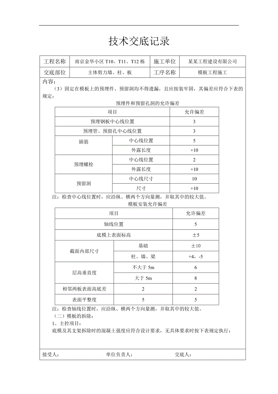 南京某小区主体剪力墙、柱、板模板工程施工交底.doc_第2页