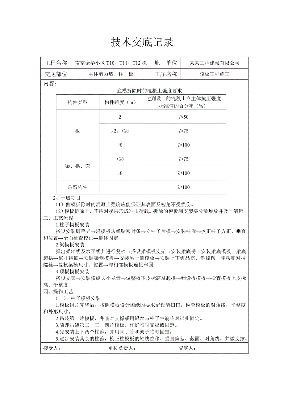 南京某小区主体剪力墙、柱、板模板工程施工交底.doc_第3页