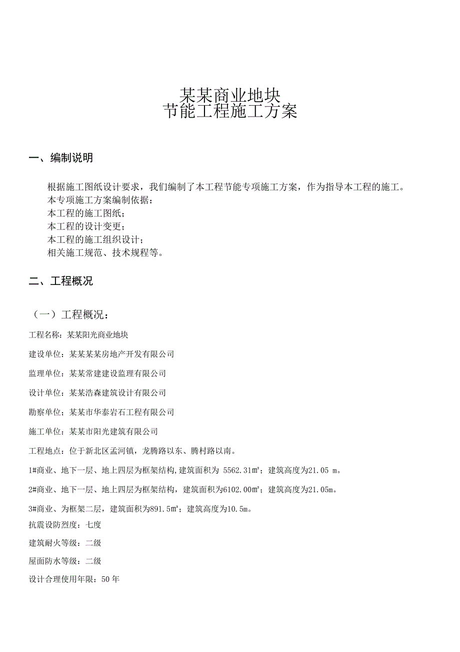 孟河世豪节能施工方案.doc_第2页