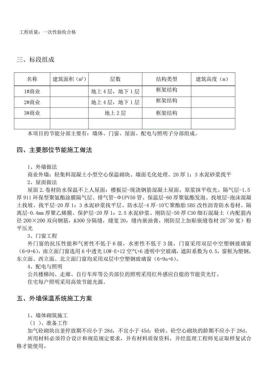 孟河世豪节能施工方案.doc_第3页