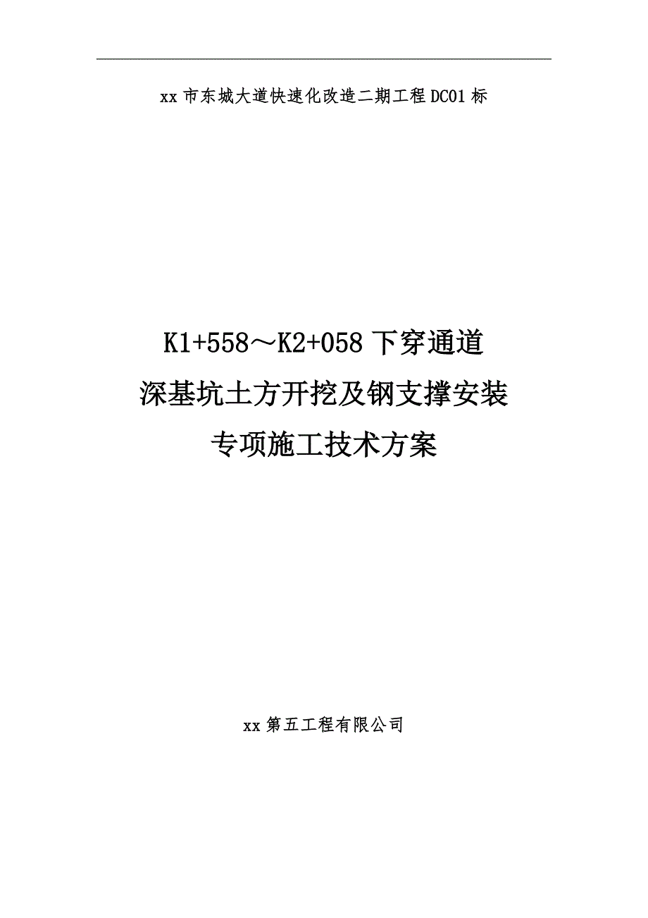 [云南]城市快速路下穿通道深基坑及钢支撑施工方案.doc_第1页