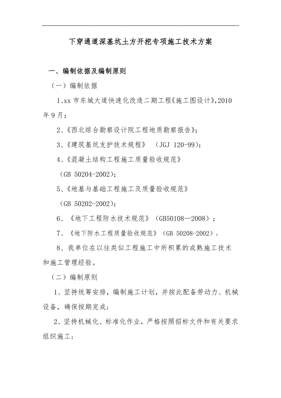 [云南]城市快速路下穿通道深基坑及钢支撑施工方案.doc_第2页