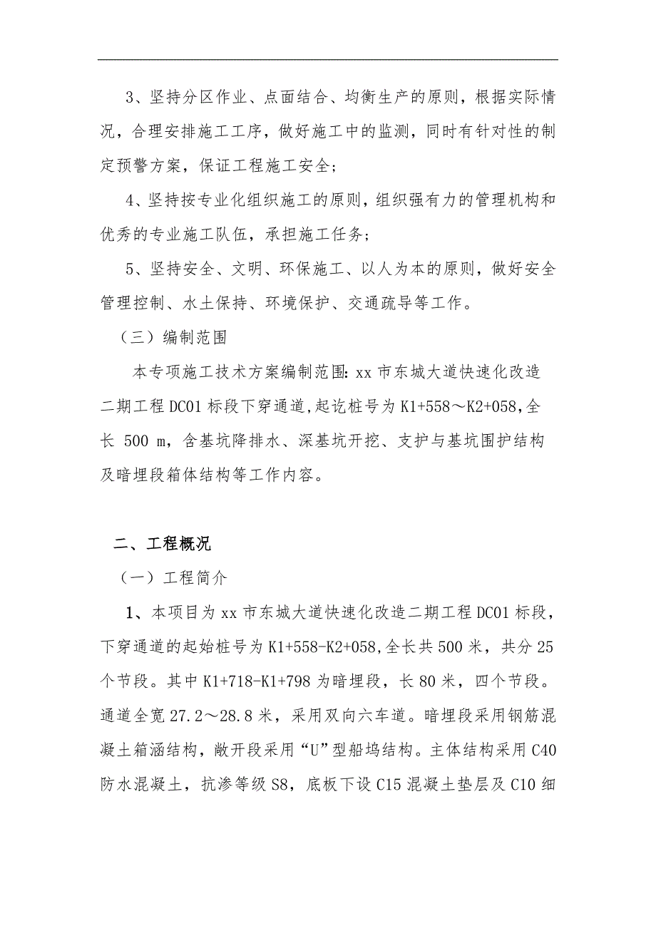 [云南]城市快速路下穿通道深基坑及钢支撑施工方案.doc_第3页