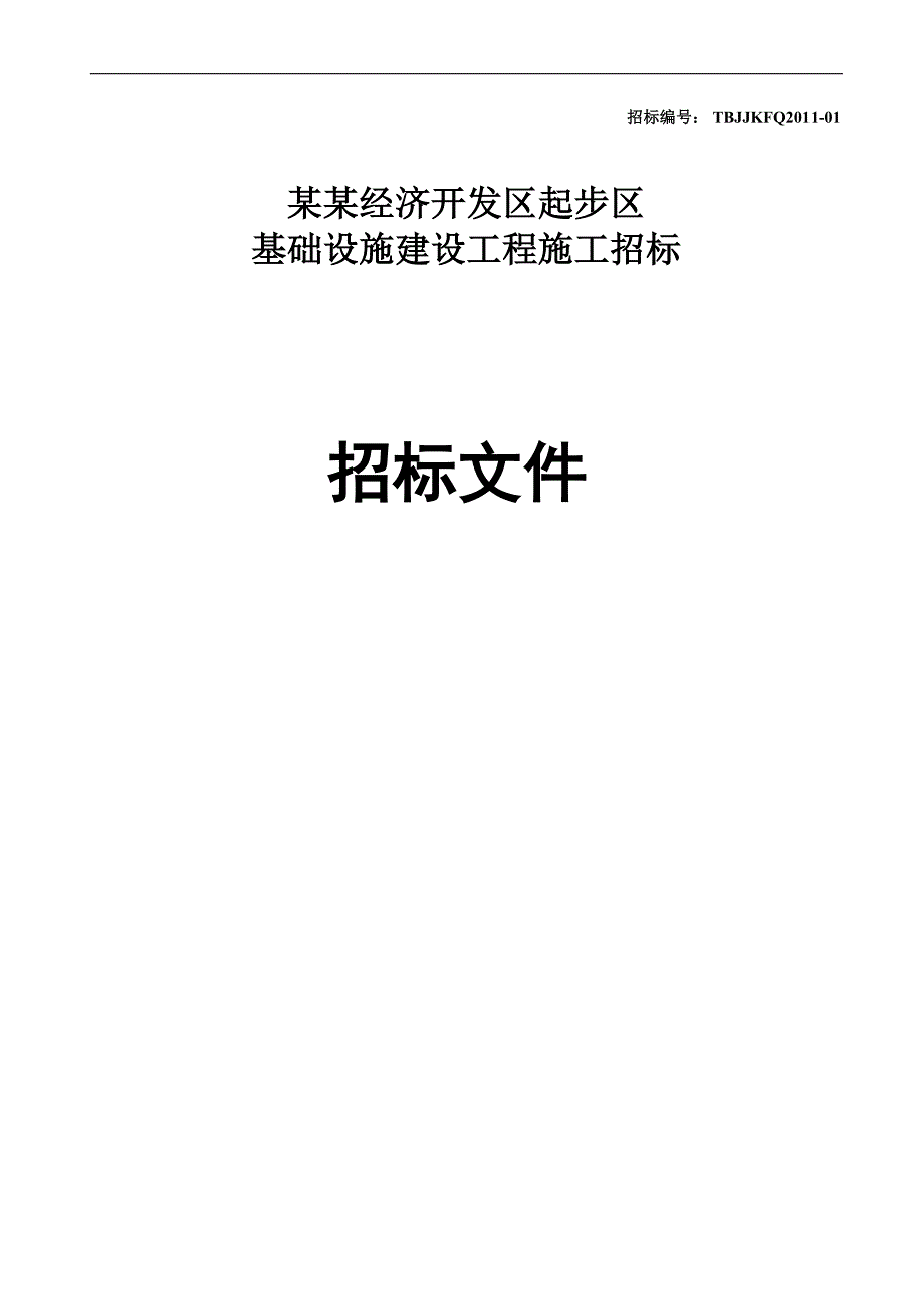 XX经济开发区起步区基础设施建设工程施工招标招标文件.doc_第1页