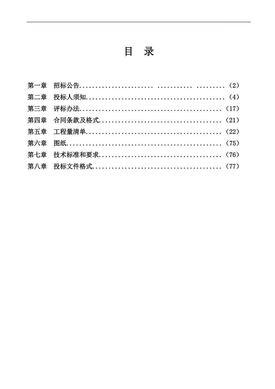 XX经济开发区起步区基础设施建设工程施工招标招标文件.doc_第2页