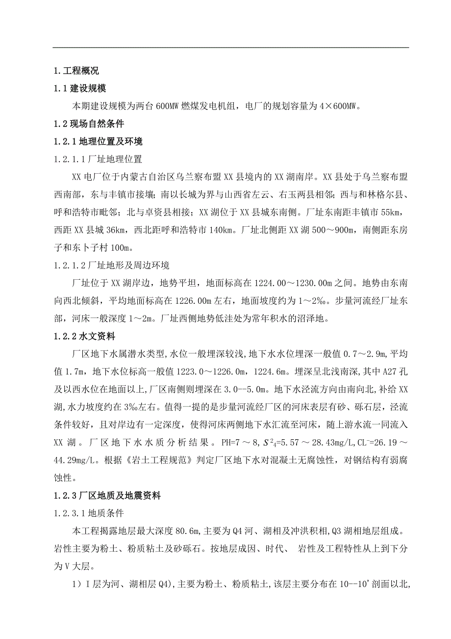 内蒙某发电厂一期2×60MW机组新建工程施工组织设计.doc_第1页