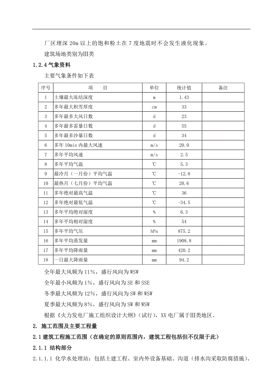 内蒙某发电厂一期2×60MW机组新建工程施工组织设计.doc_第3页