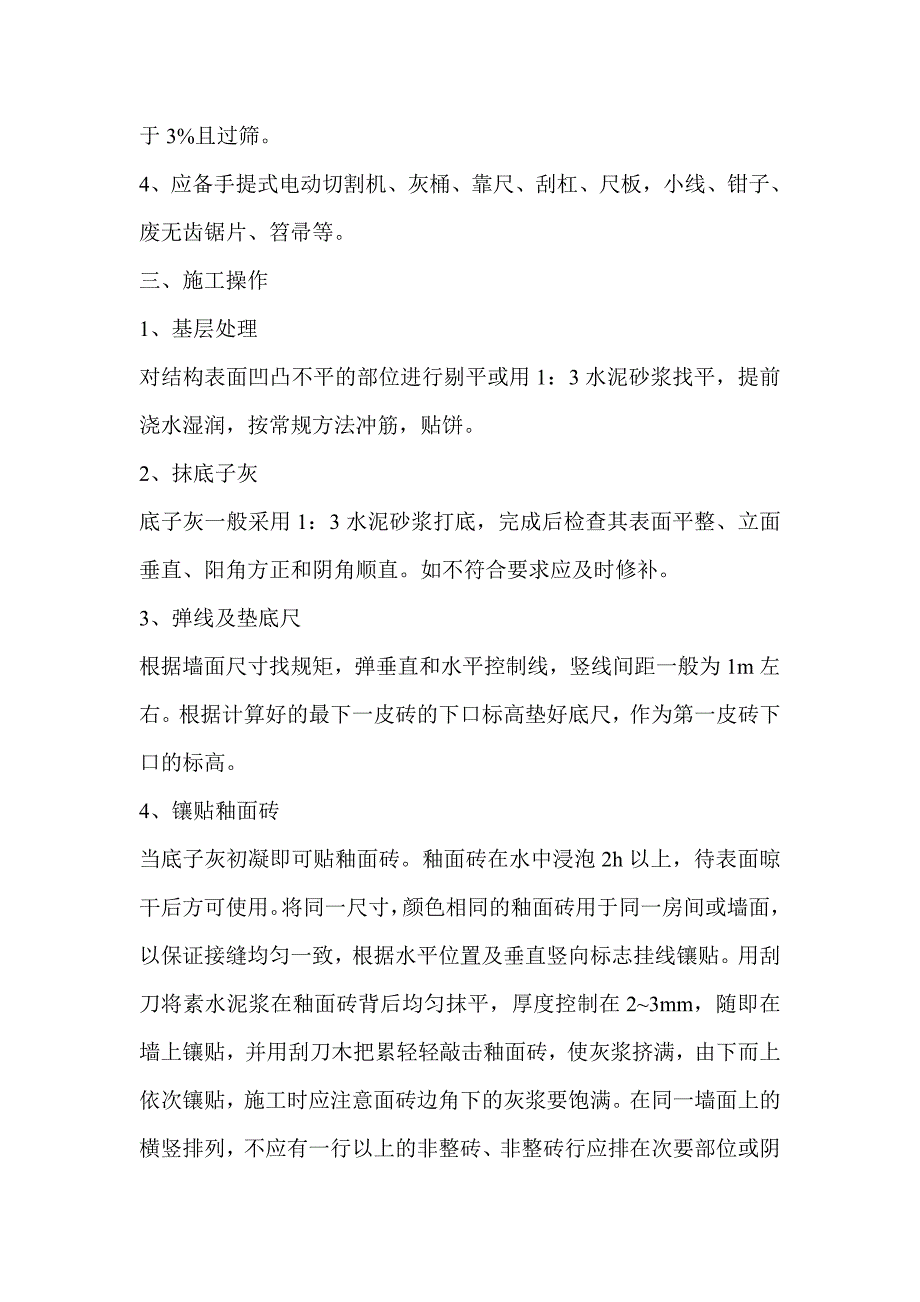 内墙釉面砖湿贴法施工工艺.doc_第2页