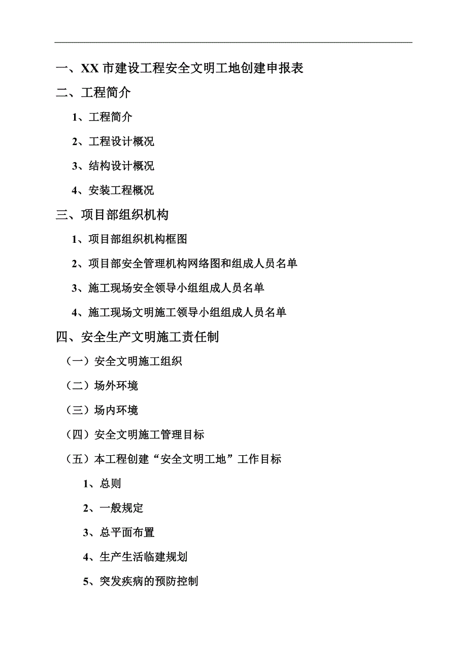 xx施工标准化工地质量、安全申报书.doc_第2页