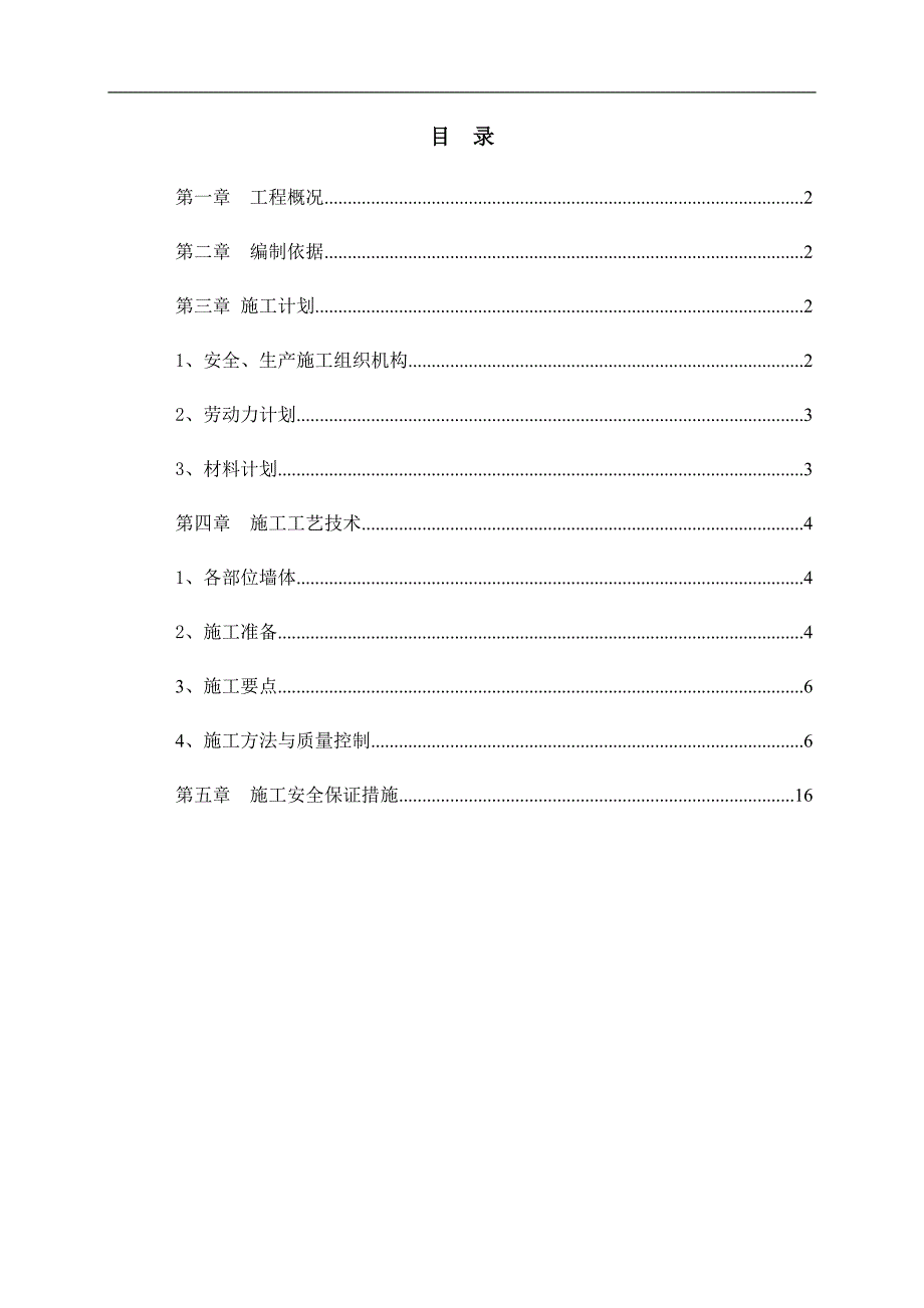 华庭砌体专项施工方案.doc_第1页