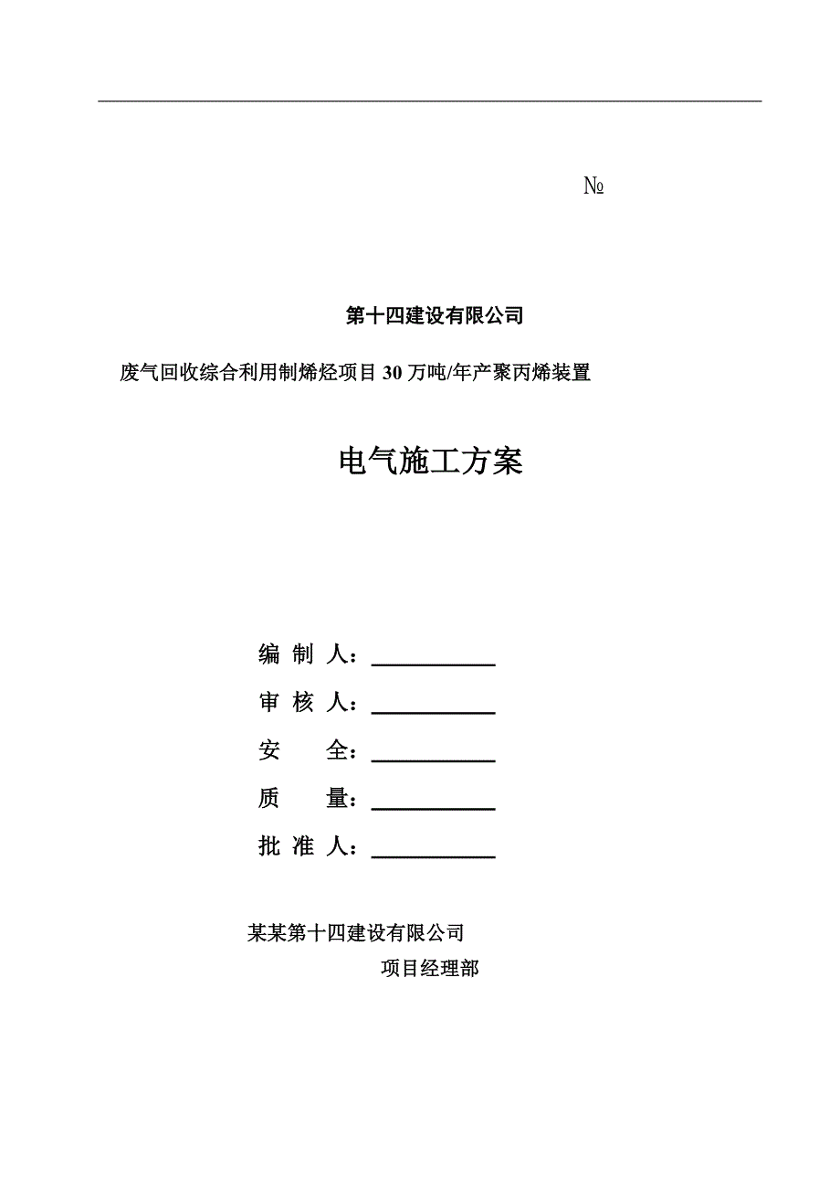 宁夏宝丰能源废气回收综合利用制烯烃项目30万吨产聚丙烯装置电气施工方案.doc_第1页