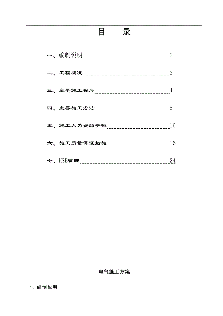 宁夏宝丰能源废气回收综合利用制烯烃项目30万吨产聚丙烯装置电气施工方案.doc_第2页