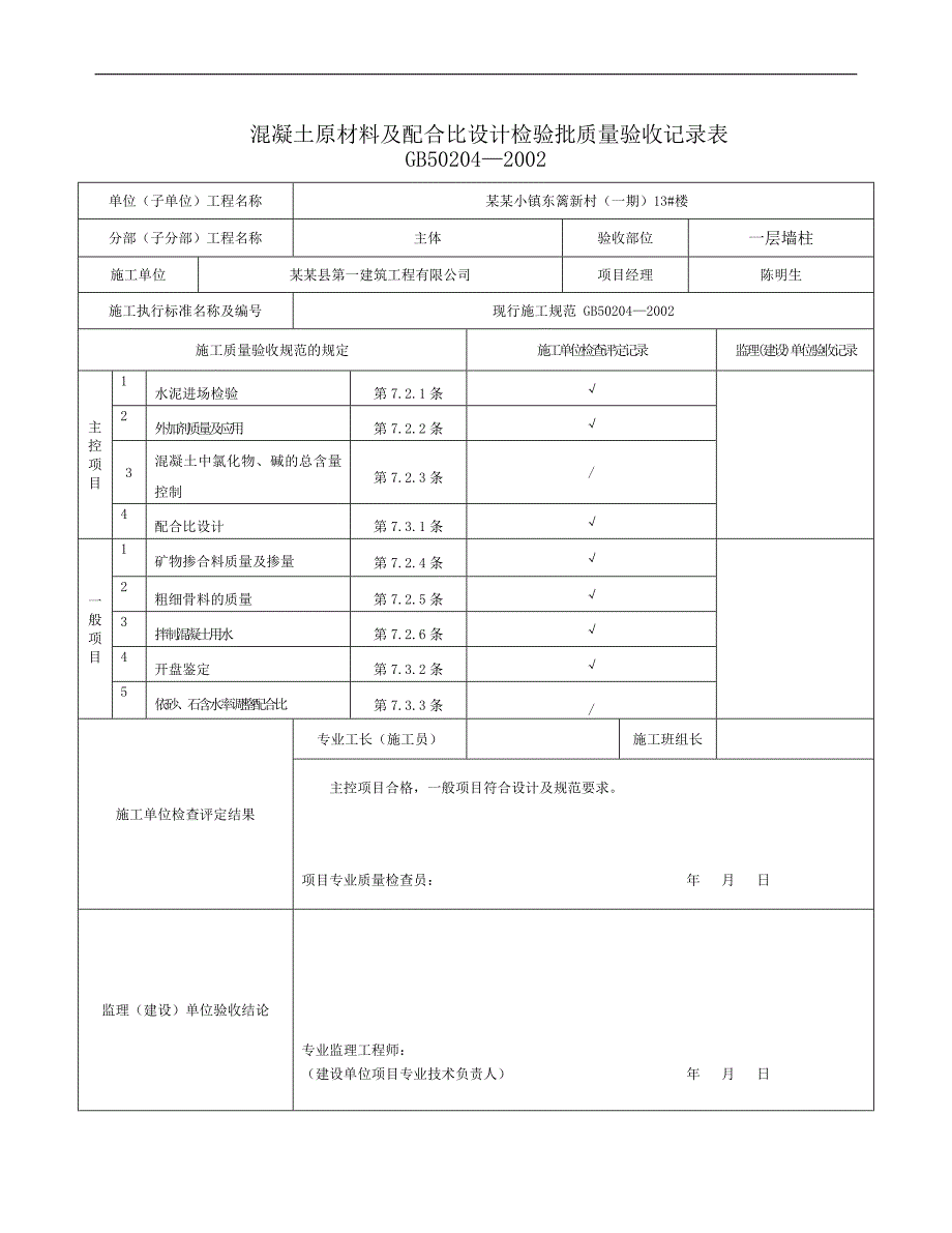 一层墙柱混凝土原材料及配合比、混凝土施工砼检验批.doc_第2页