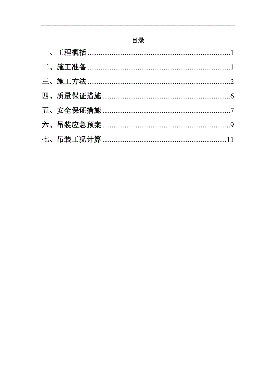 一级公路第04合同段箱梁吊装施工专项方案.doc_第2页