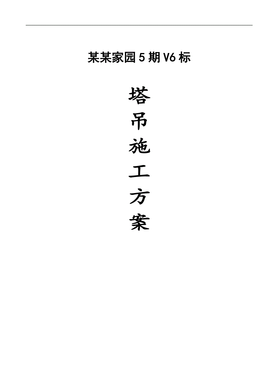 三亚市同心家园5期V6标塔吊施工方案.doc_第1页