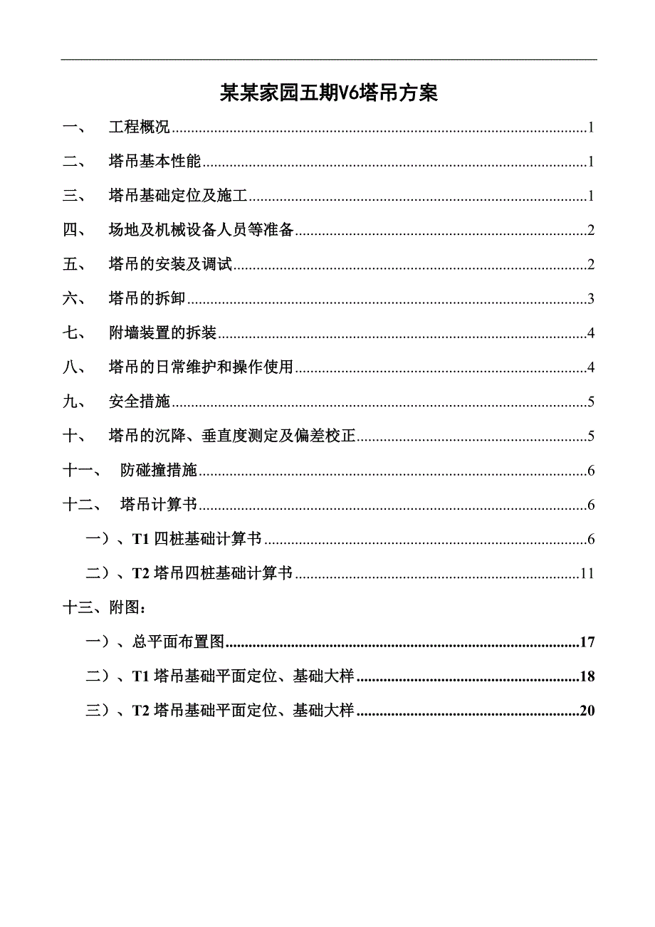 三亚市同心家园5期V6标塔吊施工方案.doc_第2页